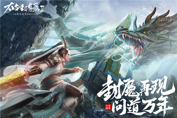 太古封魔录2手游官网版图2