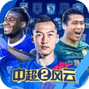 中超风云2破解版