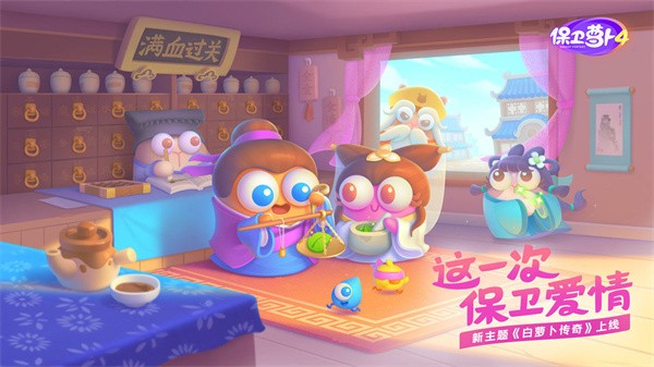 保卫萝卜单机版2.0.18图2