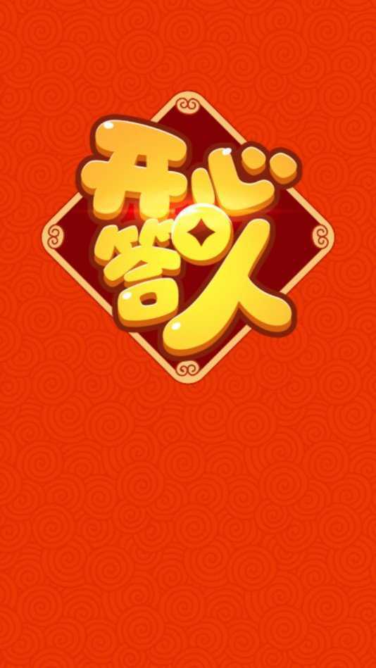 开心答人图2