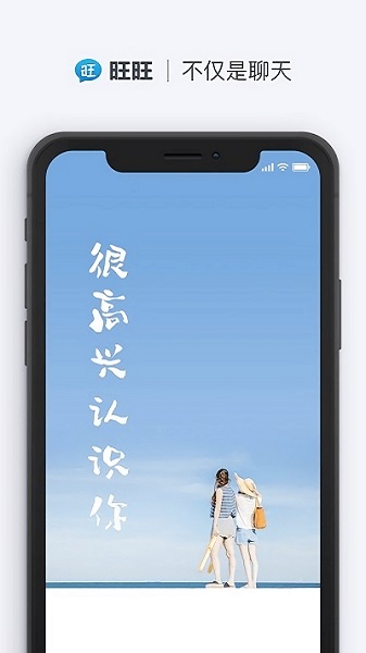 旺旺聊天app下载软件安装图3