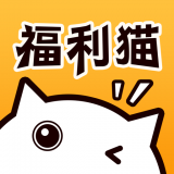 福利猫最新版