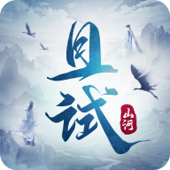 且试山河破解版