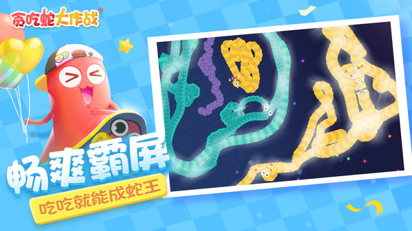 贪吃蛇大作战官方正版图1