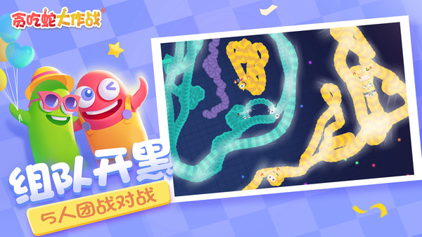 贪吃蛇大作战官方正版图2
