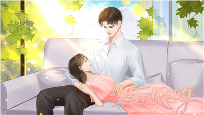 婚后那些年图1