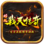 战天传奇最新版