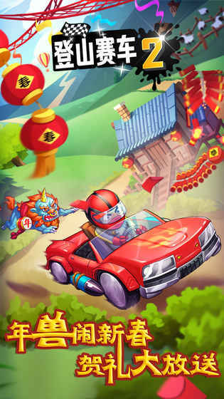 登山赛车2内置菜单版图1