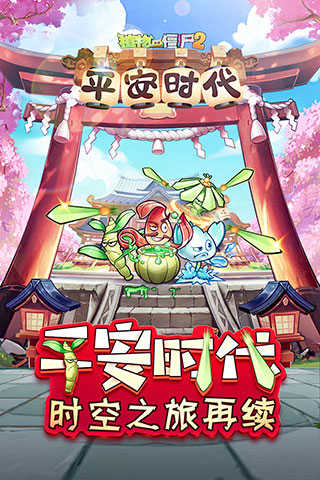 植物大战僵尸2平安时代最新版3.4.4图2