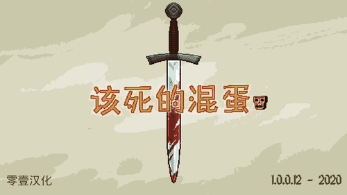 该死的混蛋2025最新版图1