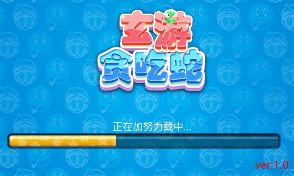 玄游贪吃蛇图3
