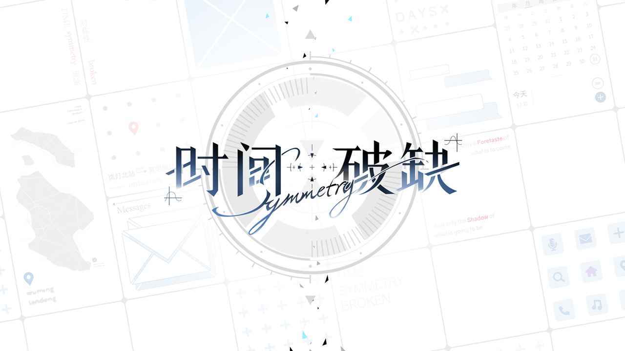 时间对称性破缺游戏官网版图1