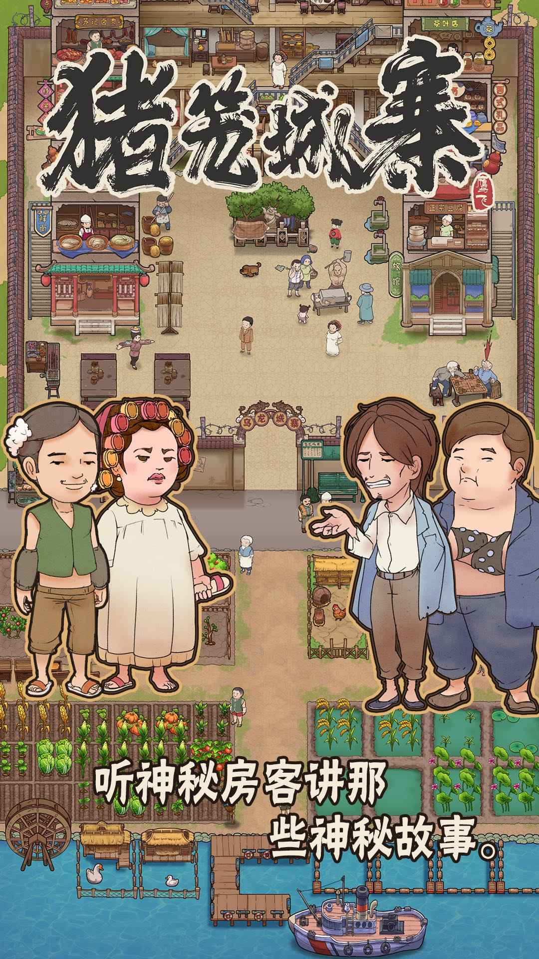 猪笼城寨取景地游戏安卓版图1