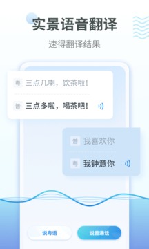 粤语翻译器app