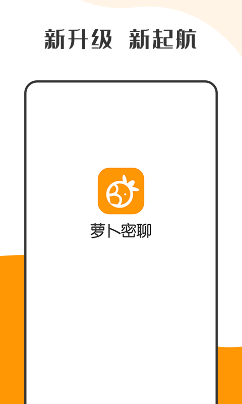 萝卜密聊app官方版截图4
