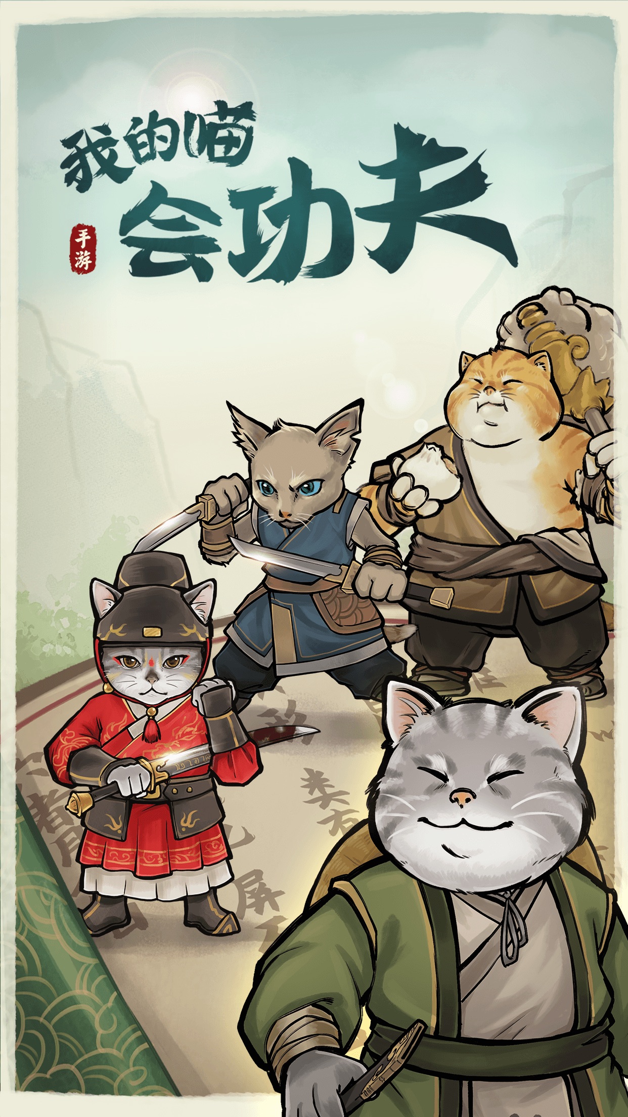 我的喵会功夫图4