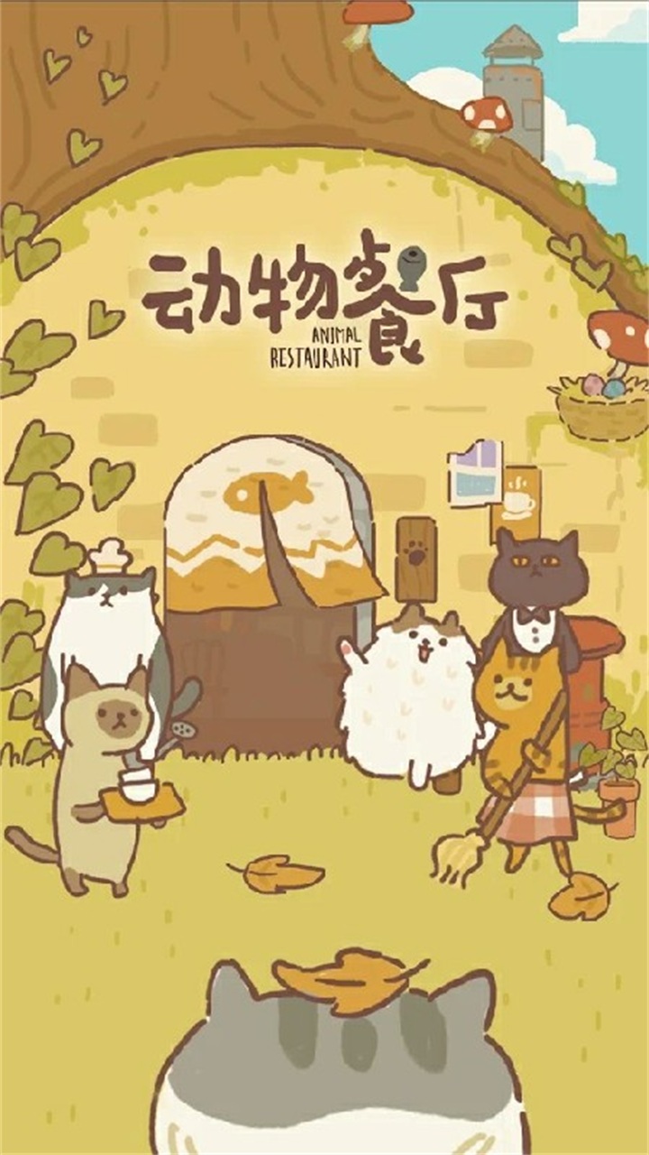 动物餐厅中文版图2