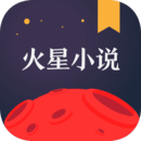 火星小说app安卓版