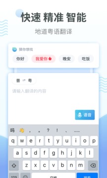 粤语翻译器app