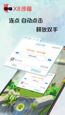 X8沙箱app图3