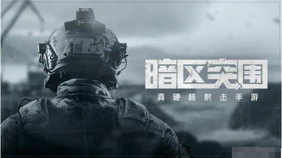 暗区突围国际服安卓