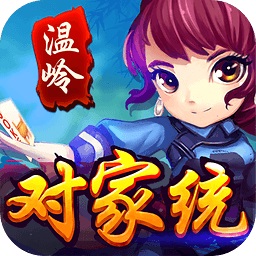 温岭对家统app