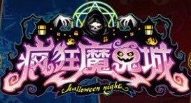 疯狂魔鬼城破解版下载