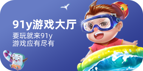 91y游戏中心图2