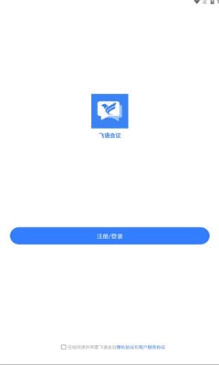 飞语会议官方免费版图3