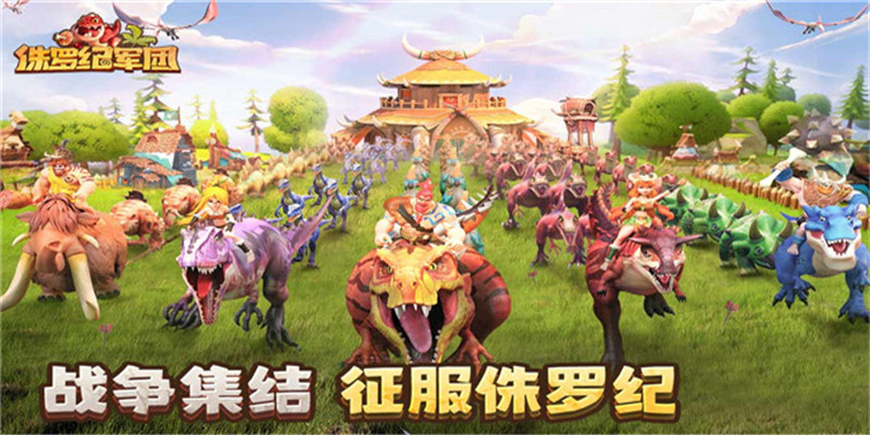 侏罗纪军团破解版