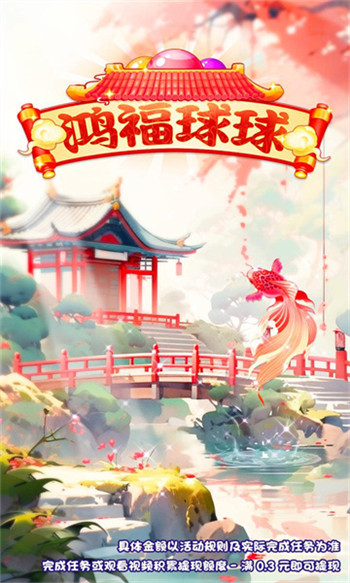 鸿福球球红包版图2