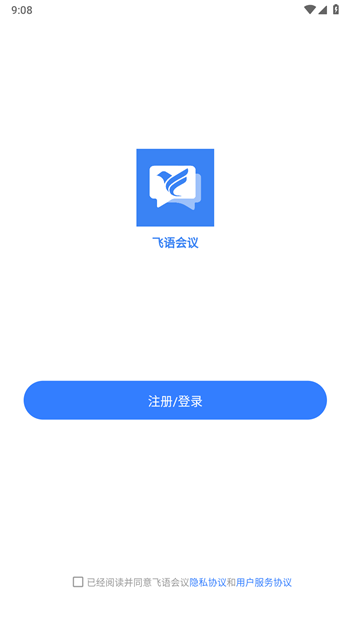 飞语会议app最新版图1