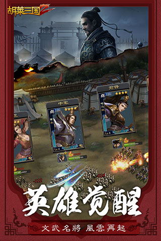 胡莱三国2最新版图1