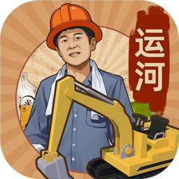 王铲铲的运河梦免广告破解版图标