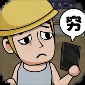 打工生活模拟器六百亿免广告