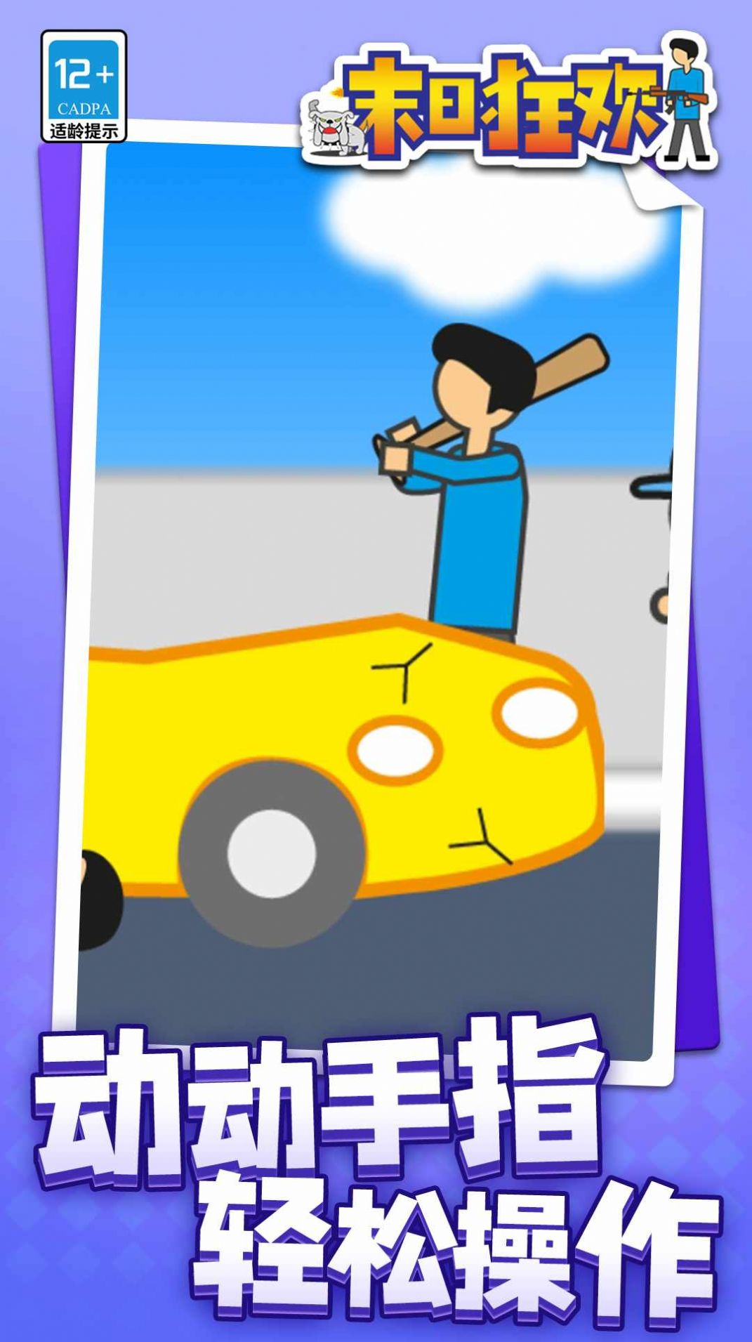 末日狂欢图2