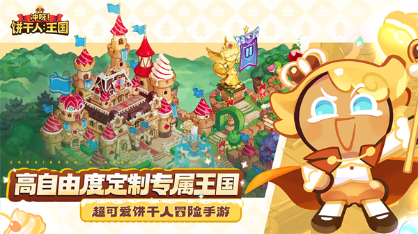 姜饼人王国国际服CookieRun:Kingdom图1