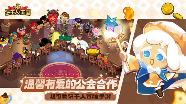 姜饼人王国官方版CookieRun:Kingdom图2