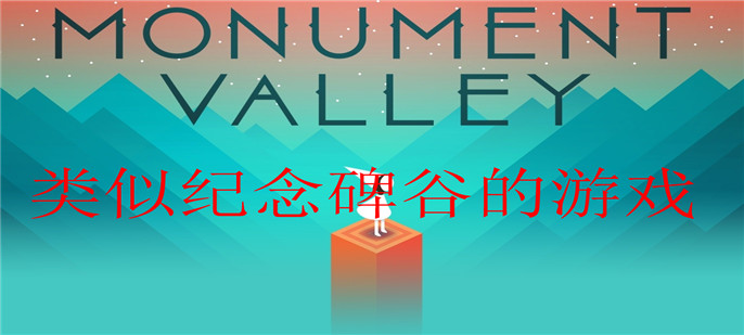 类似纪念碑谷的游戏