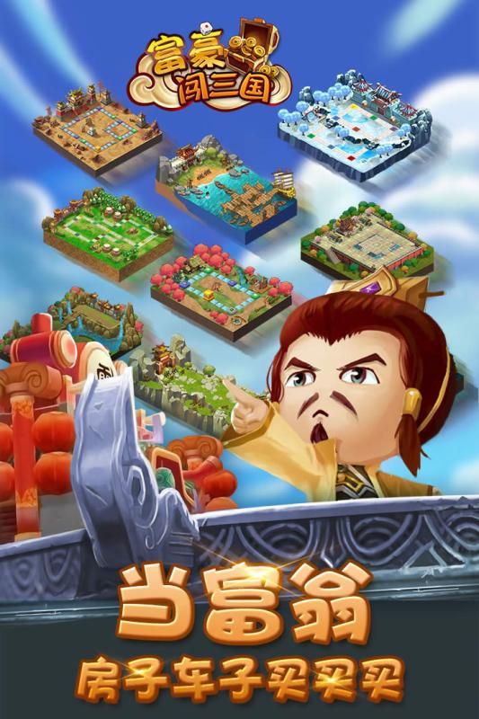 富豪闯三国5.7.0.2图2