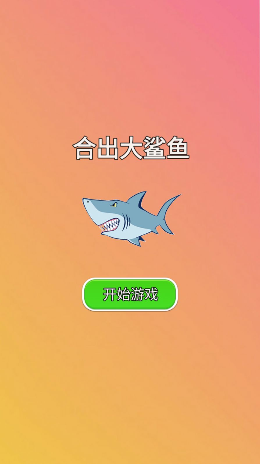 合出大鲨鱼图1