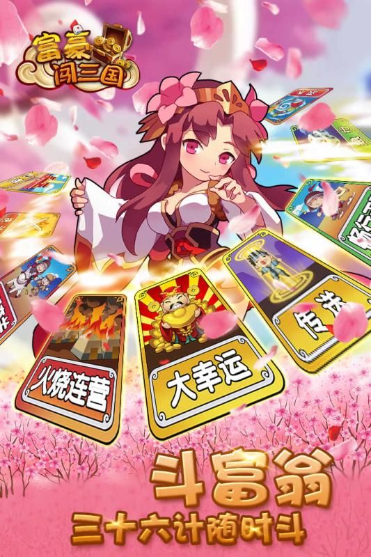 富豪闯三国最新版图4