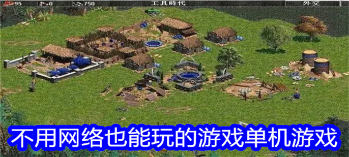 不用网络也能玩的游戏单机游戏