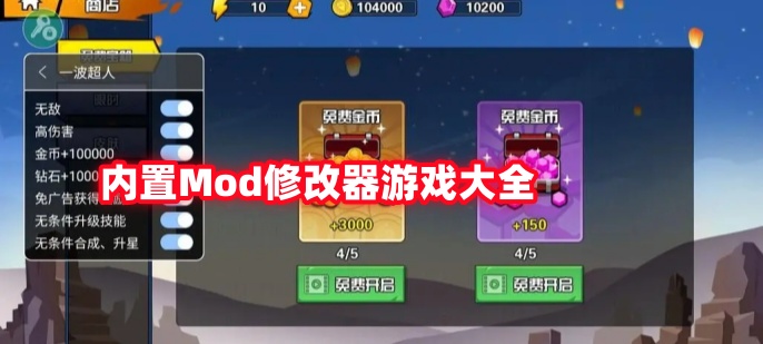 内置Mod修改器游戏大全