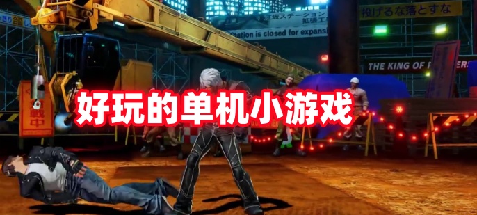 好玩的单机小游戏