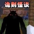 诡则怪谈图标
