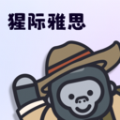 猩际雅思图标