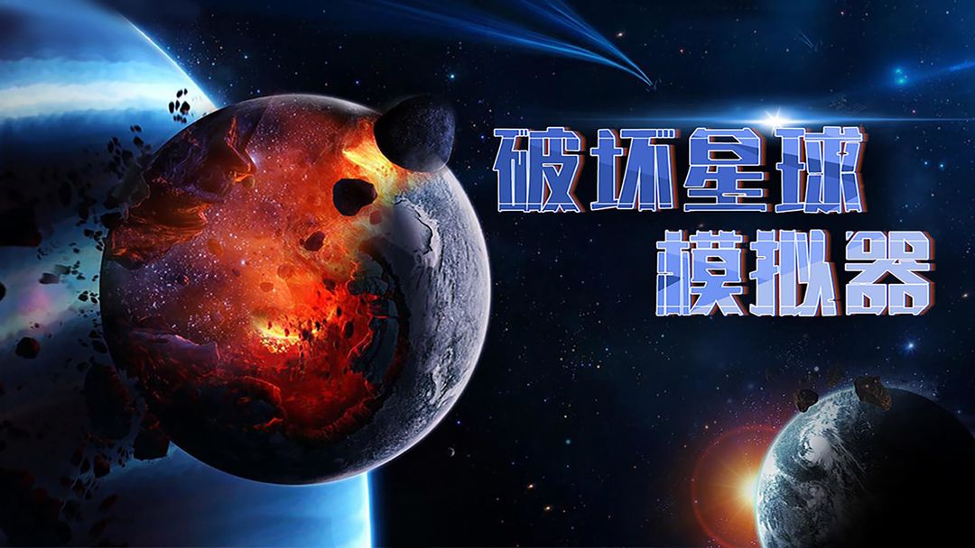 破坏星球模拟器图1