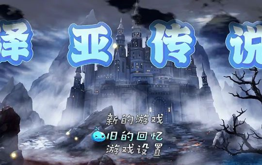 泽亚传说图1
