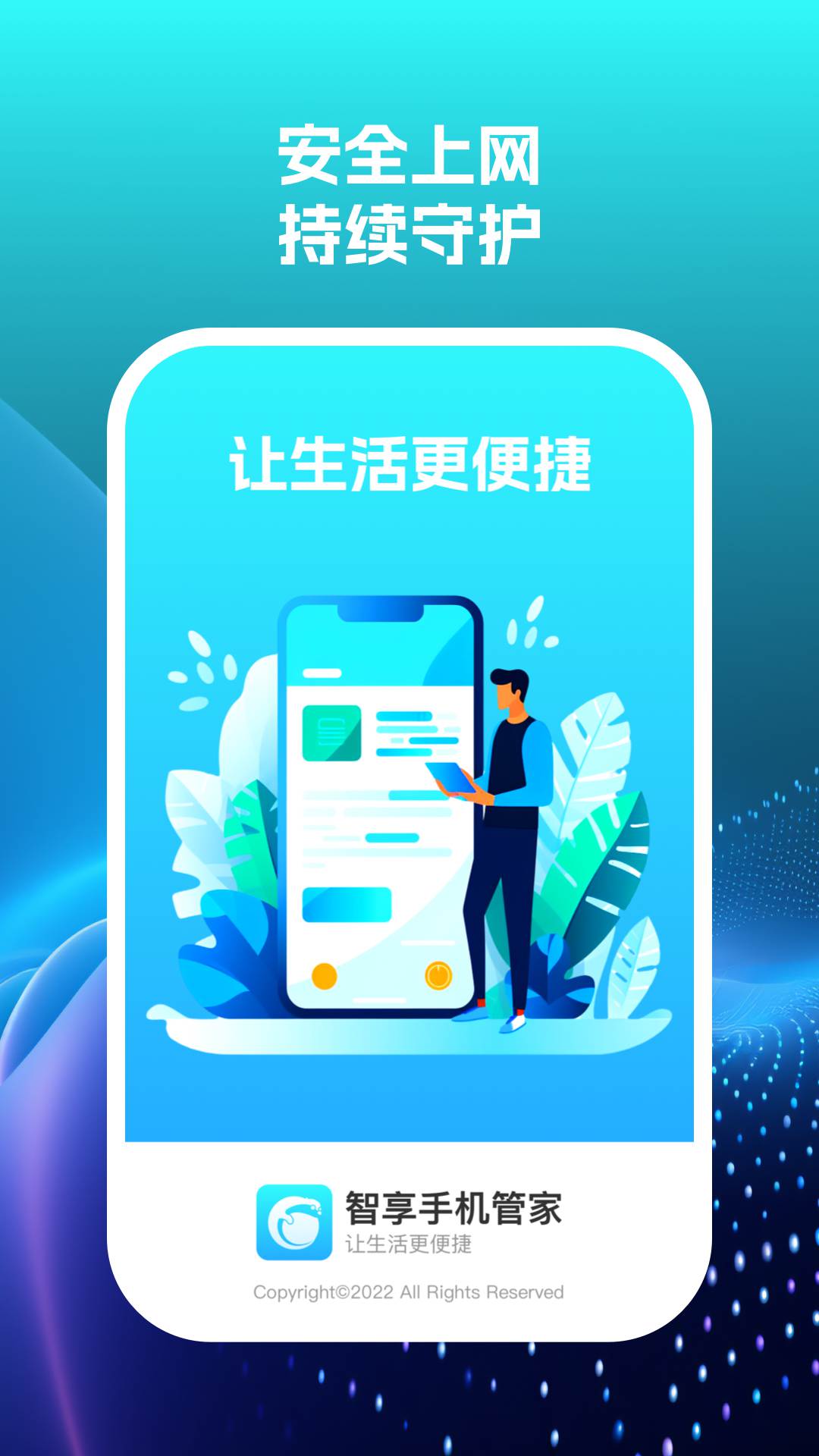 智享手机管家图2